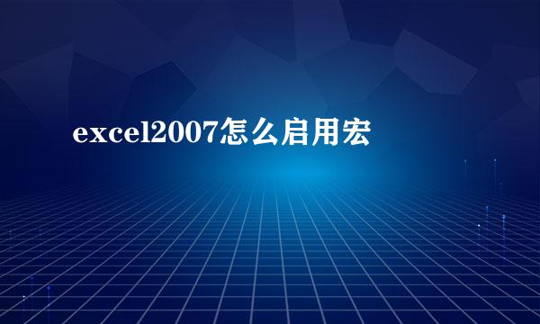 excel2007怎么启用宏