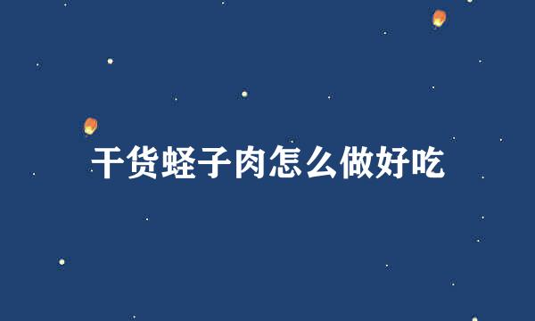 干货蛏子肉怎么做好吃