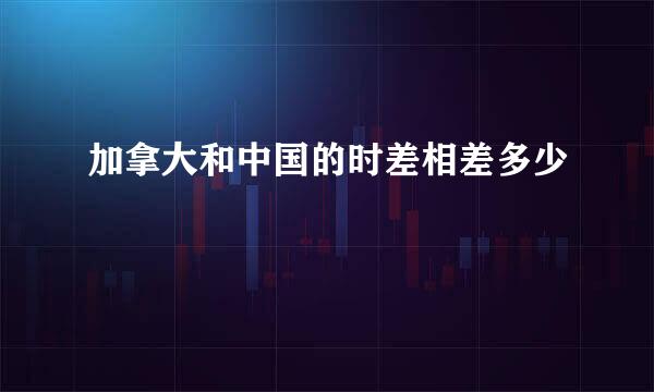 加拿大和中国的时差相差多少