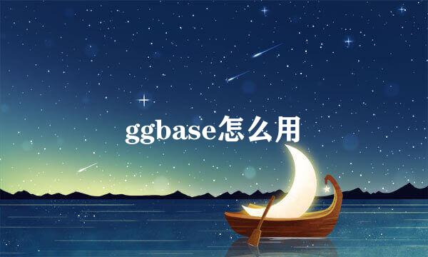 ggbase怎么用