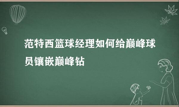 范特西篮球经理如何给巅峰球员镶嵌巅峰钻