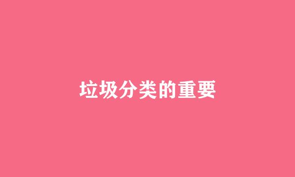 垃圾分类的重要