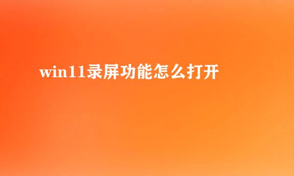 win11录屏功能怎么打开