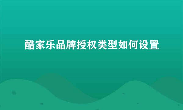 酷家乐品牌授权类型如何设置