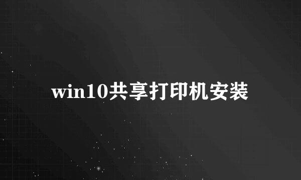 win10共享打印机安装