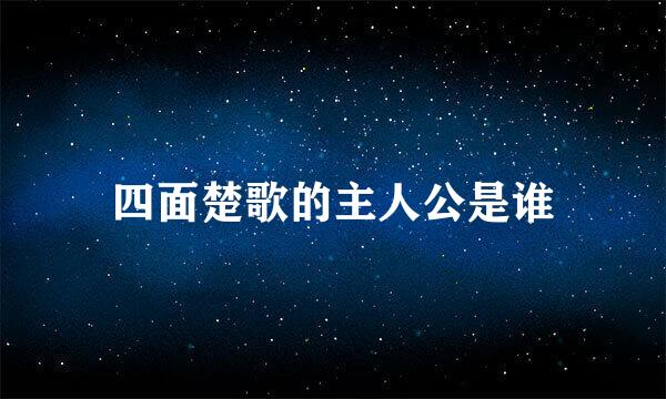 四面楚歌的主人公是谁