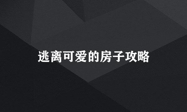 逃离可爱的房子攻略