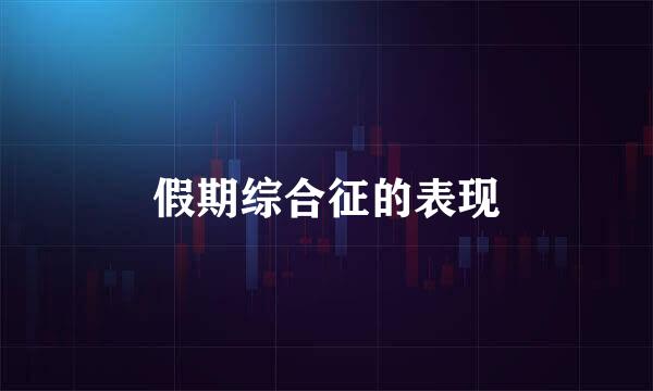 假期综合征的表现