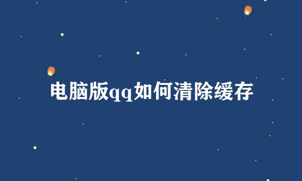 电脑版qq如何清除缓存