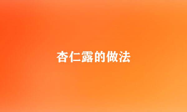 杏仁露的做法