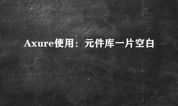 Axure使用：元件库一片空白