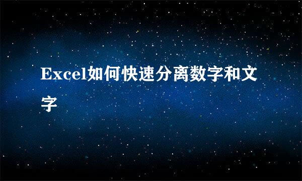 Excel如何快速分离数字和文字