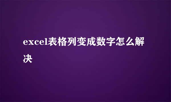excel表格列变成数字怎么解决