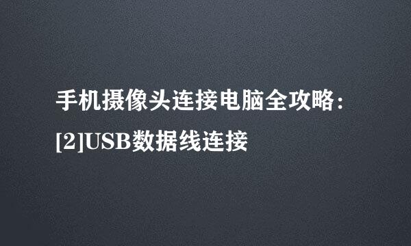 手机摄像头连接电脑全攻略：[2]USB数据线连接