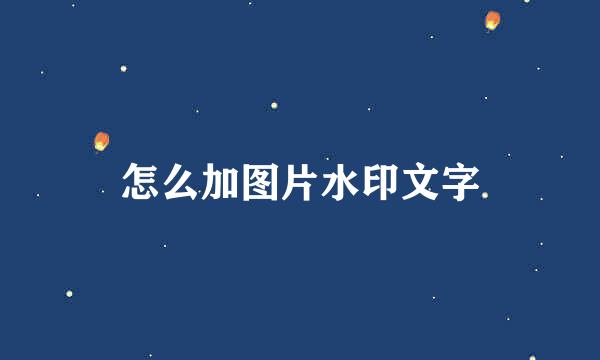 怎么加图片水印文字