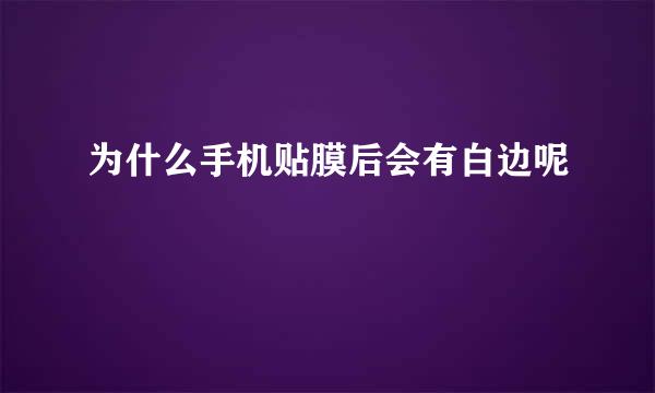 为什么手机贴膜后会有白边呢