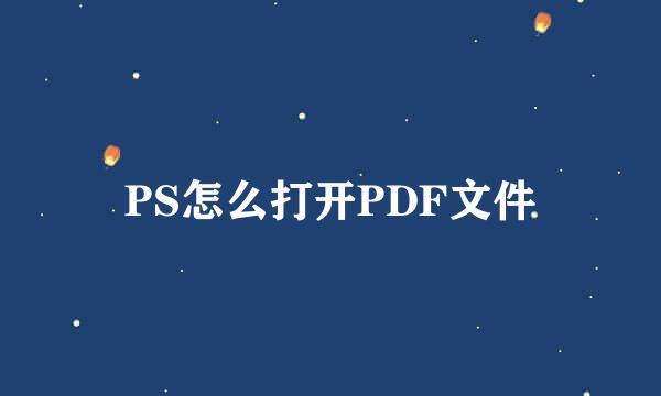 PS怎么打开PDF文件