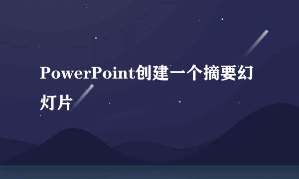 PowerPoint创建一个摘要幻灯片
