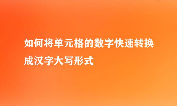 如何将单元格的数字快速转换成汉字大写形式