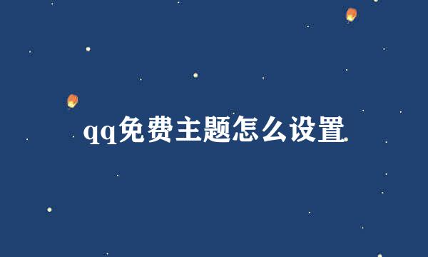qq免费主题怎么设置