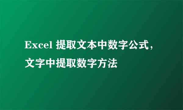Excel 提取文本中数字公式，文字中提取数字方法