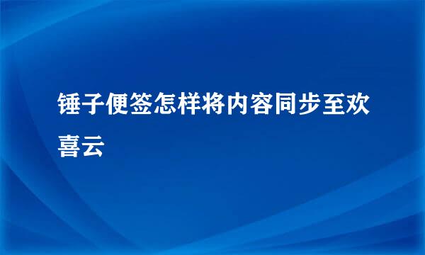 锤子便签怎样将内容同步至欢喜云