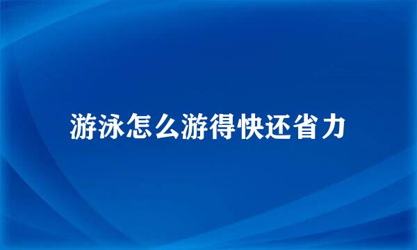 游泳怎么游得快还省力