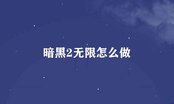 暗黑2无限怎么做