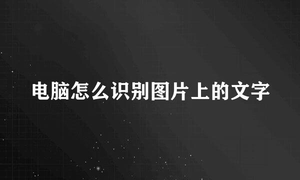 电脑怎么识别图片上的文字