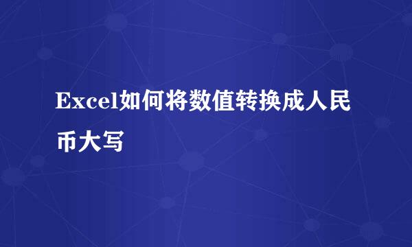 Excel如何将数值转换成人民币大写