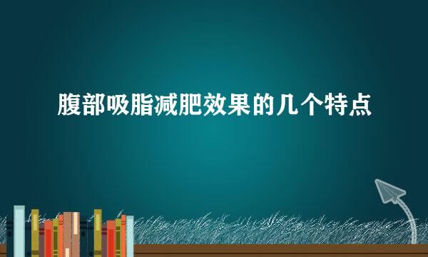 腹部吸脂减肥效果的几个特点