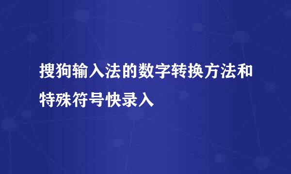搜狗输入法的数字转换方法和特殊符号快录入