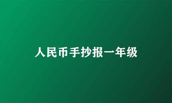 人民币手抄报一年级