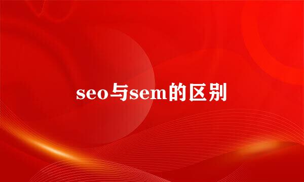 seo与sem的区别
