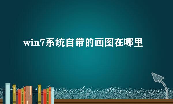 win7系统自带的画图在哪里