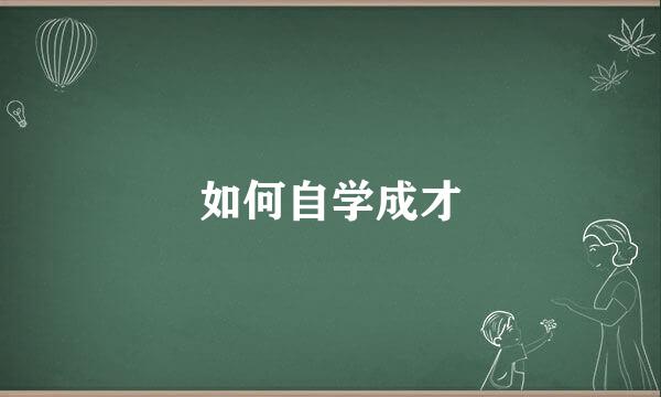 如何自学成才