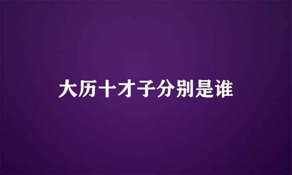 大历十才子分别是谁