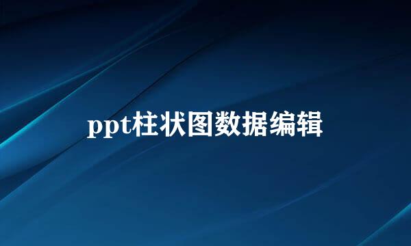 ppt柱状图数据编辑