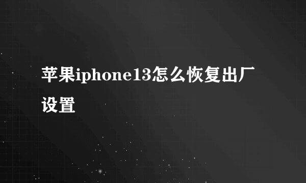 苹果iphone13怎么恢复出厂设置
