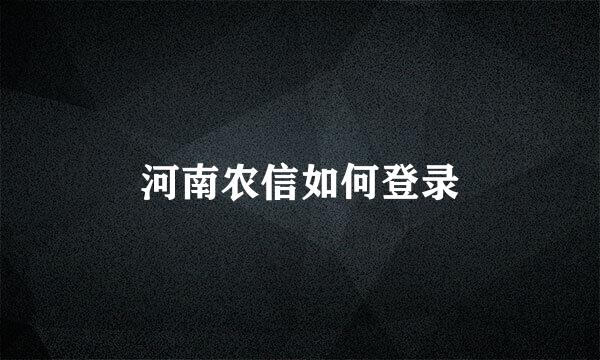 河南农信如何登录