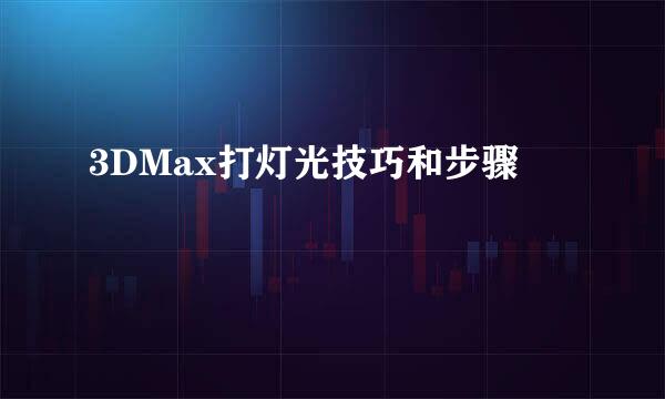 3DMax打灯光技巧和步骤