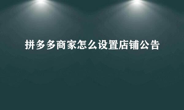 拼多多商家怎么设置店铺公告
