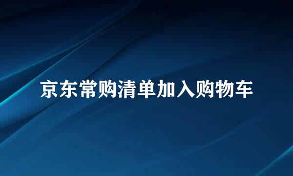 京东常购清单加入购物车