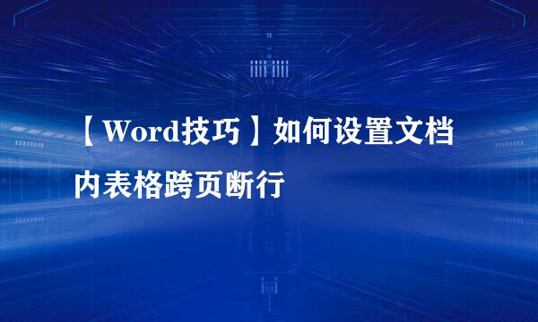 【Word技巧】如何设置文档内表格跨页断行