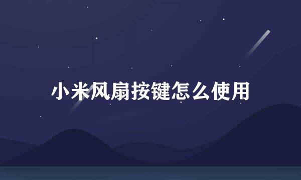 小米风扇按键怎么使用