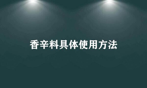 香辛料具体使用方法