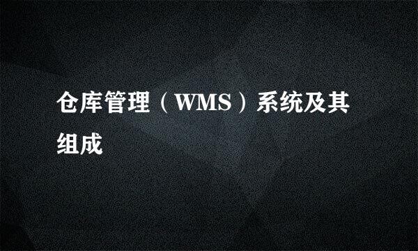 仓库管理（WMS）系统及其组成