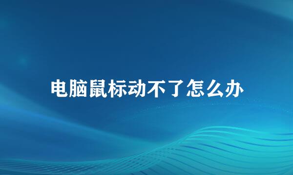 电脑鼠标动不了怎么办