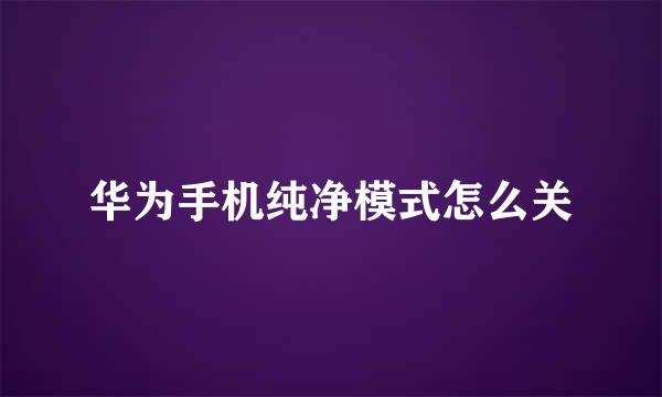 华为手机纯净模式怎么关