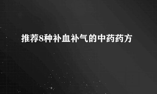 推荐8种补血补气的中药药方